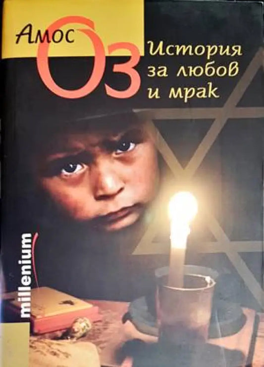 История за любов и мрак (2087) - Книга