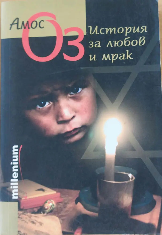 История за любов и мрак - Книги
