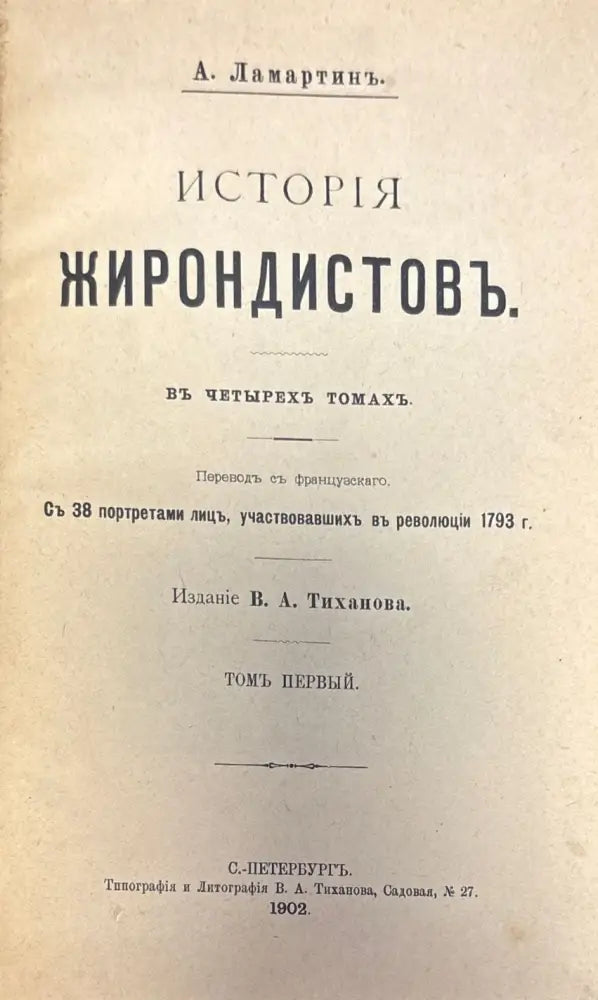 История жирондистовъ (396) - Книга