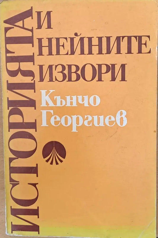 Историята и нейните извори - Книги
