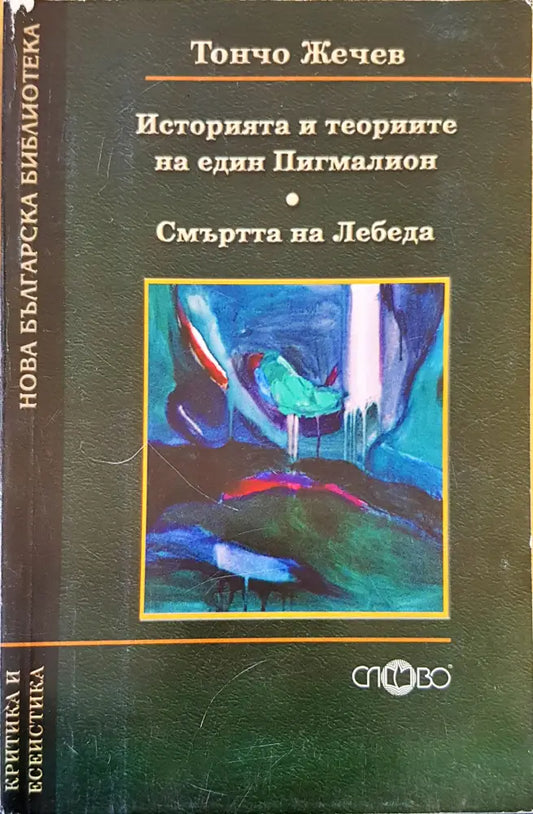 Историята и теориите на един Пигмалион - Книги