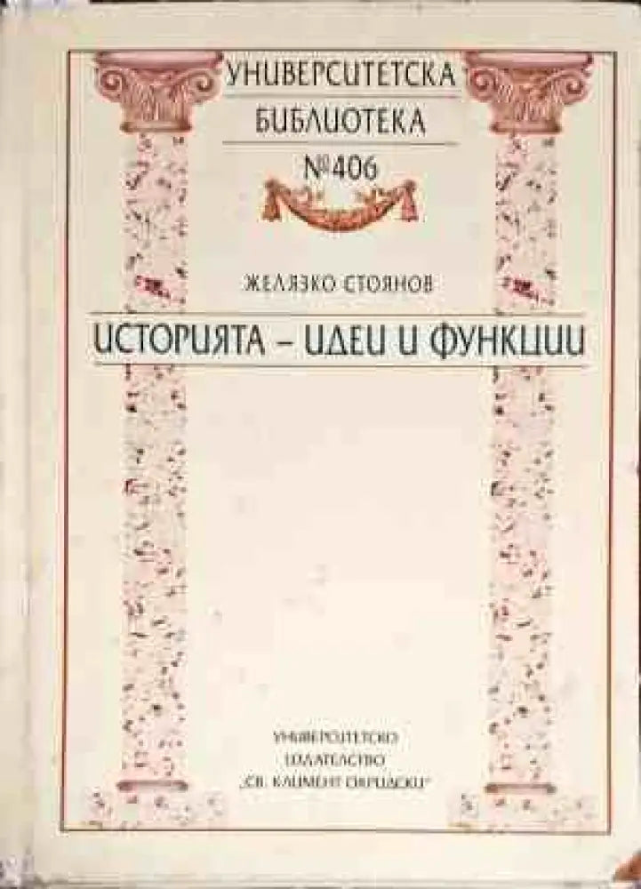 Историята - идеи и функции - Книги