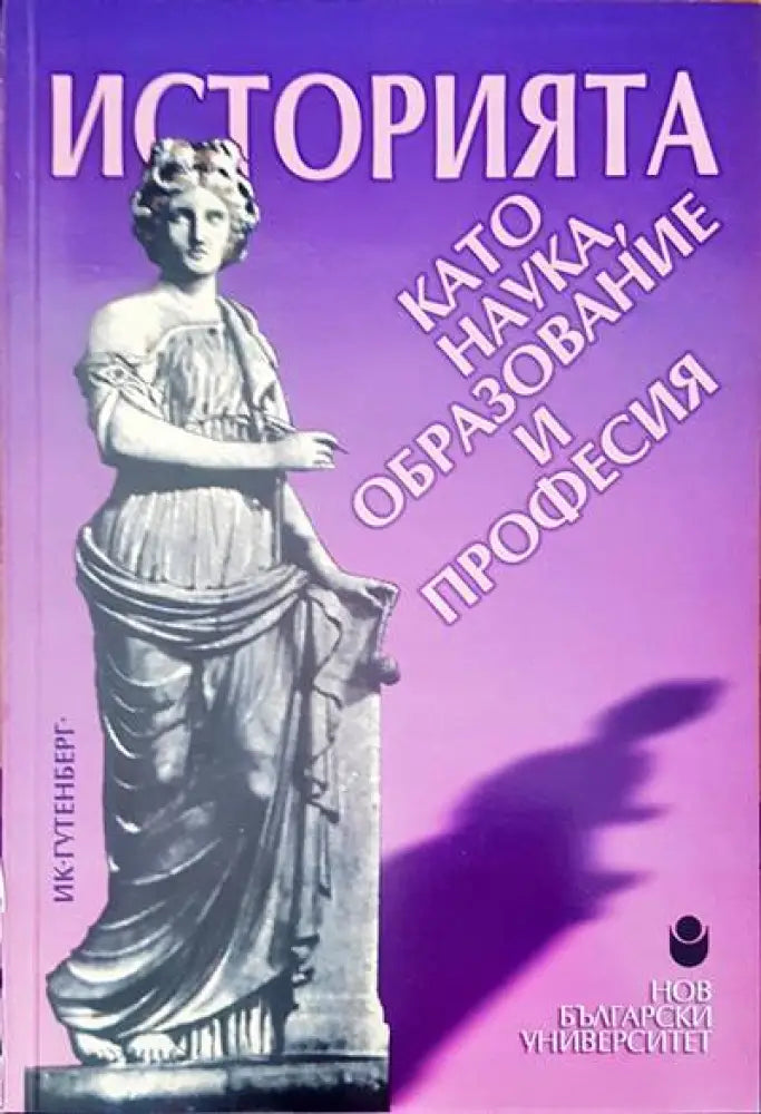 Историята като наука образование и професия - Книги