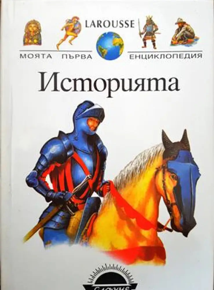 Историята - Книги