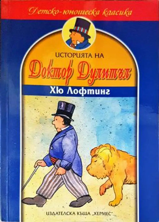 Историята на доктор Дулитъл (1229) - Книга