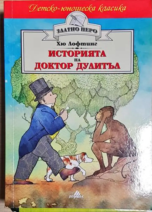 Историята на доктор Дулитъл-ХЛ - Книга