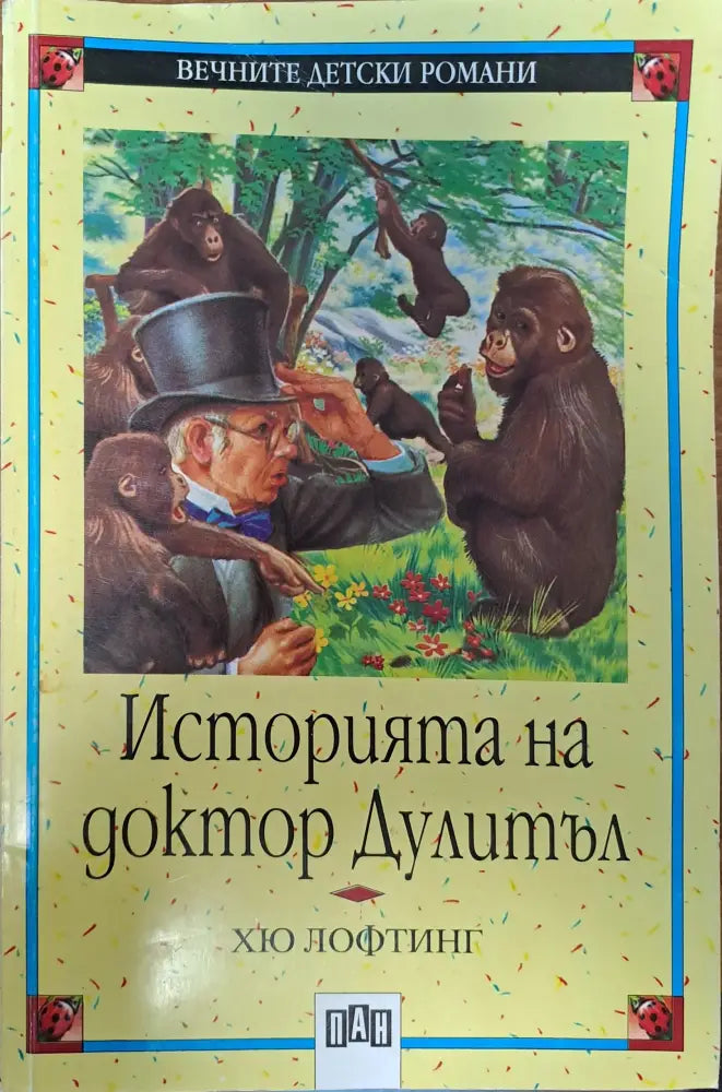 Историята на доктор Дулитъл - Книги