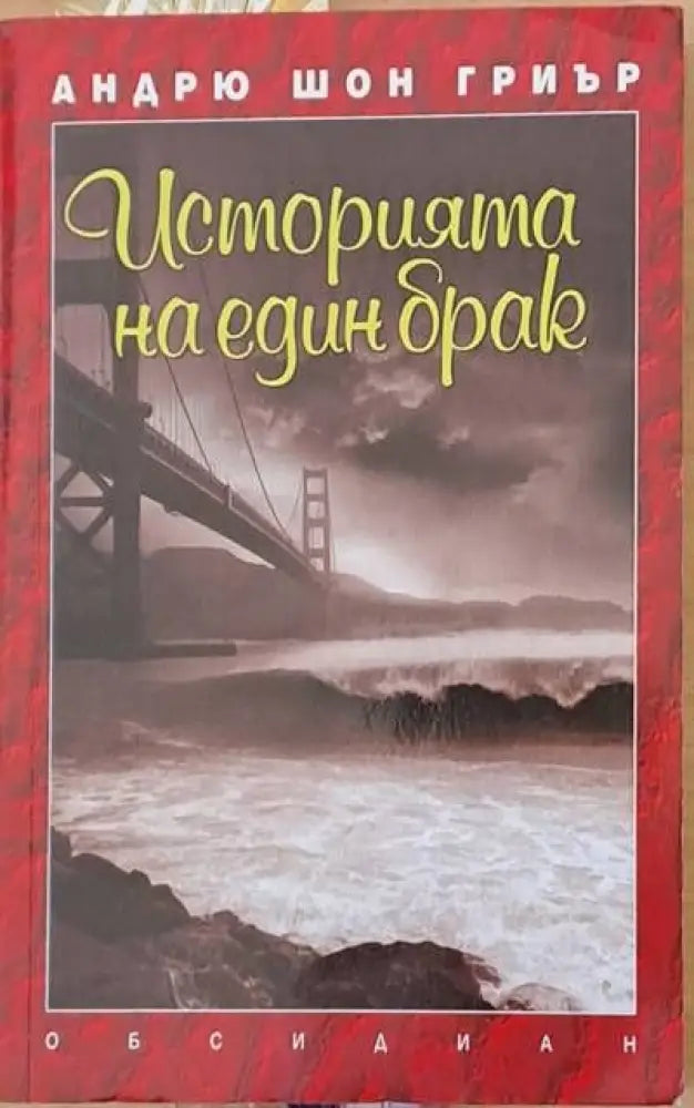 Историята на един брак - Книги