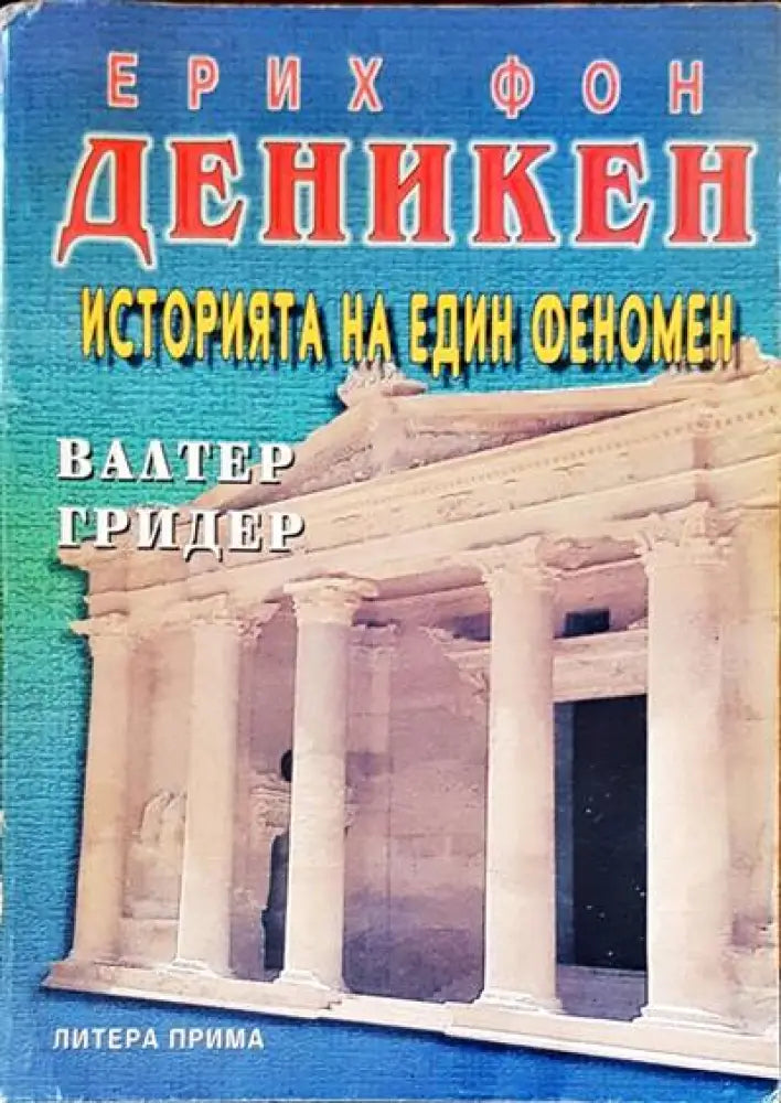 Историята на един феномен - Книги