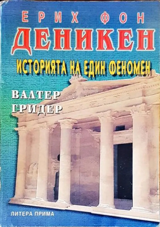 Историята на един феномен - Книги