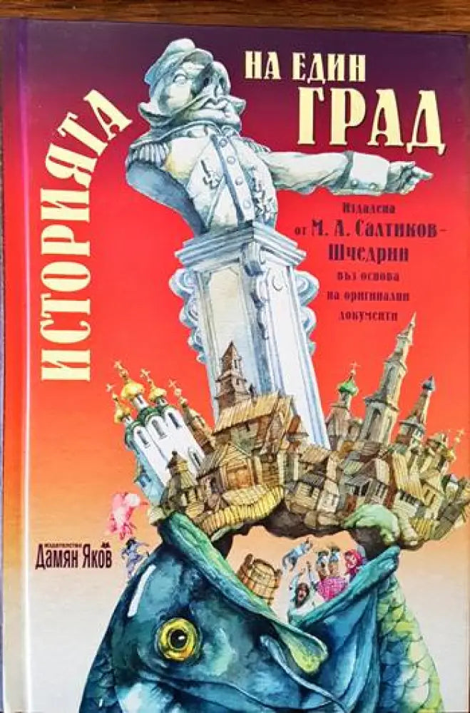 Историята на един град - Книги