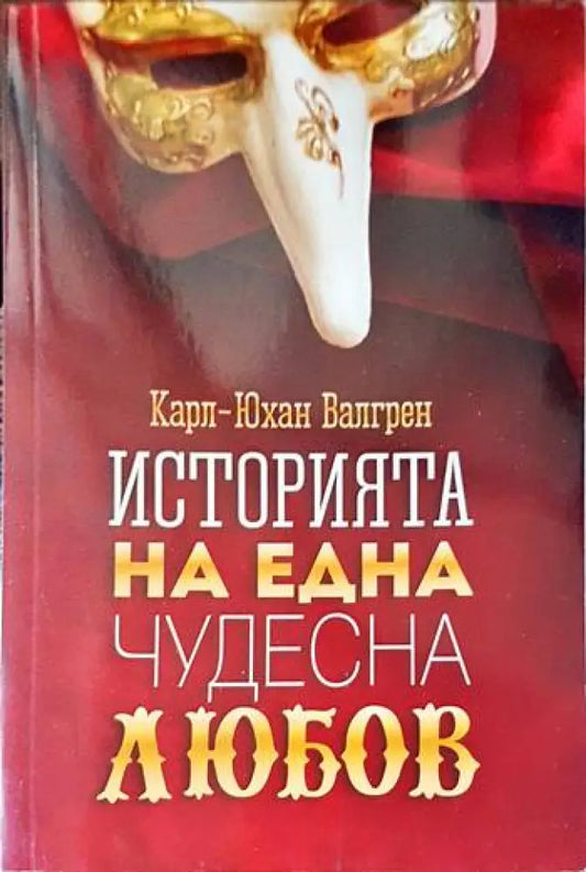 Историята на една чудесна любов - Книги