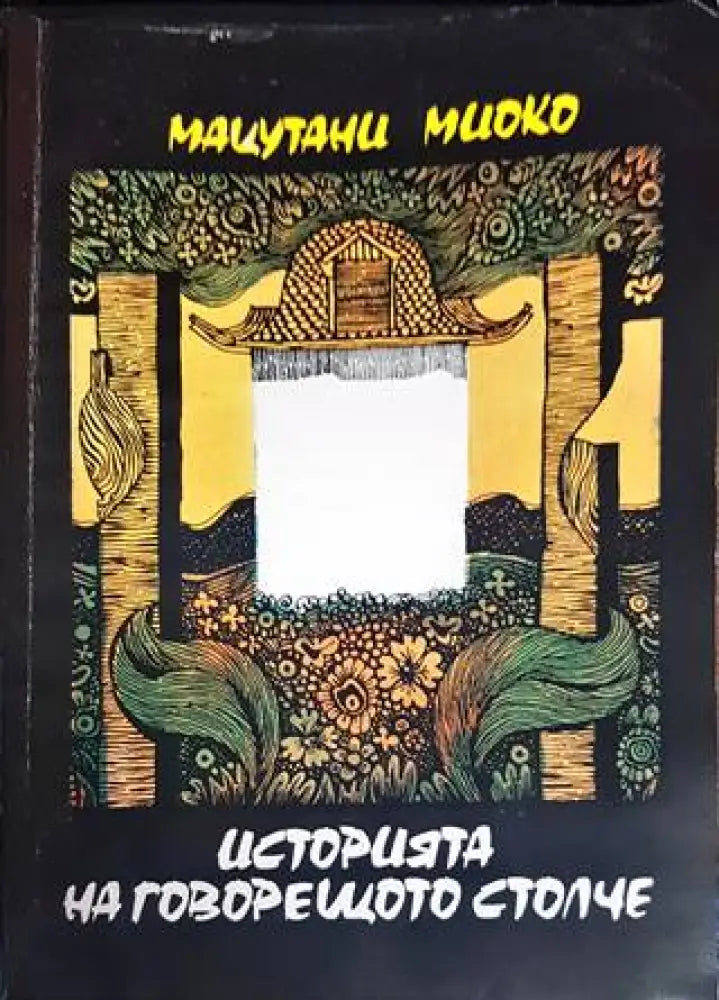 Историята на говорещото столче - Книги