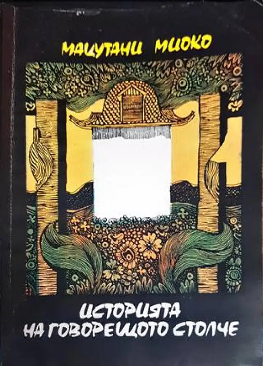 Историята на говорещото столче - Книги