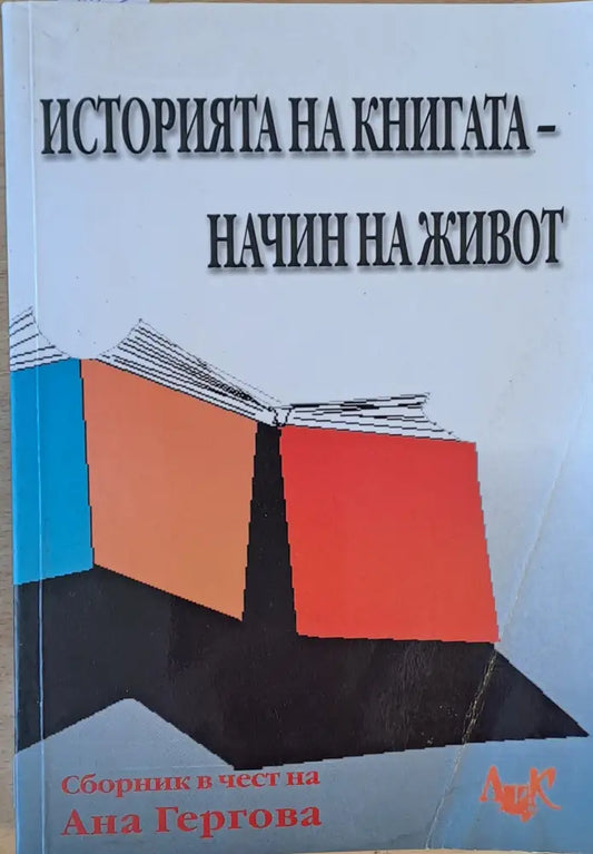 Историята на книгата - начин на живот. Сборник в чест на проф. Ани Гергова - Книги