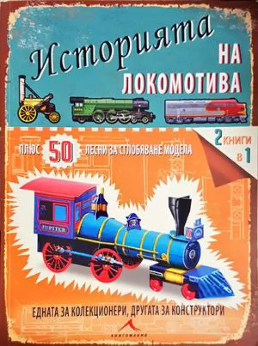 Историята на локомотива + 50 лесни за сглобяване модела - Книги