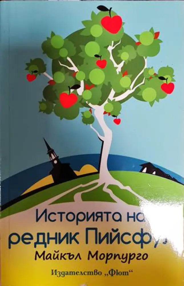 Историята на редник Пийсфул - Книги