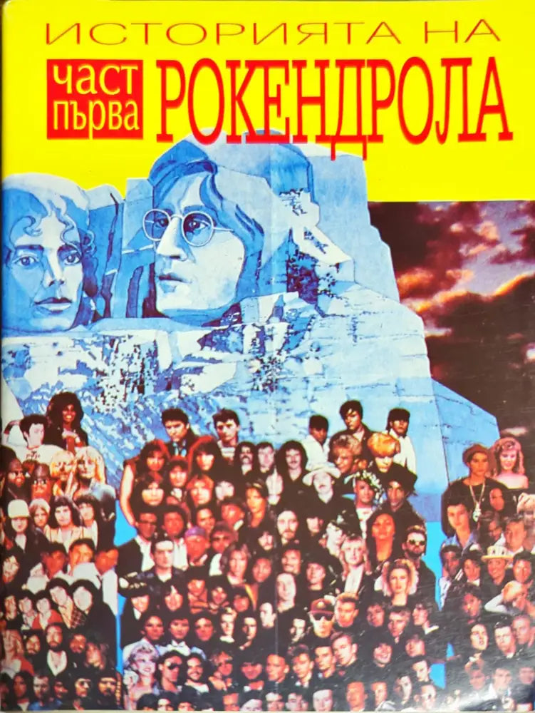 Историята на рокендрола. Част 1 - Книги