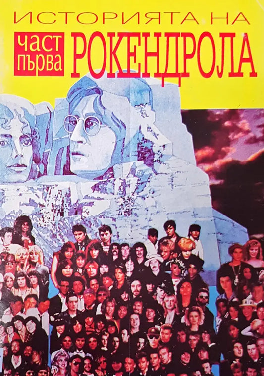 Историята на рокендрола - Книги