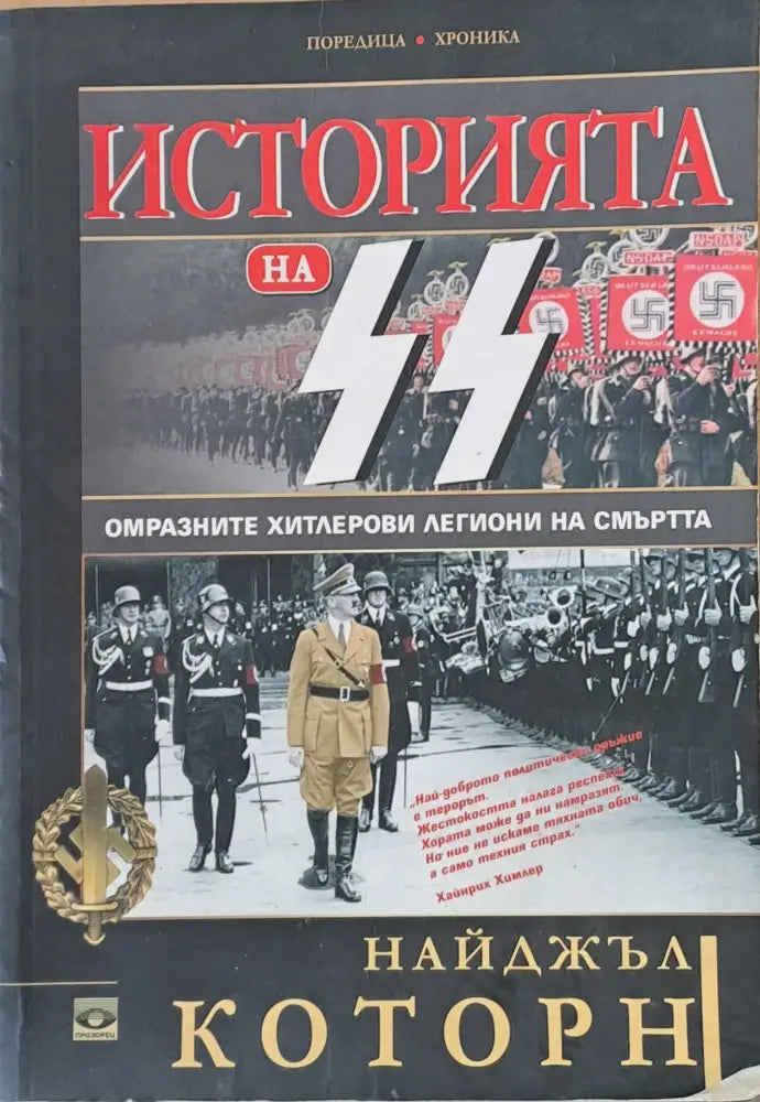 Историята на СС. Омразните хитлерови легиони на смъртта - Книги