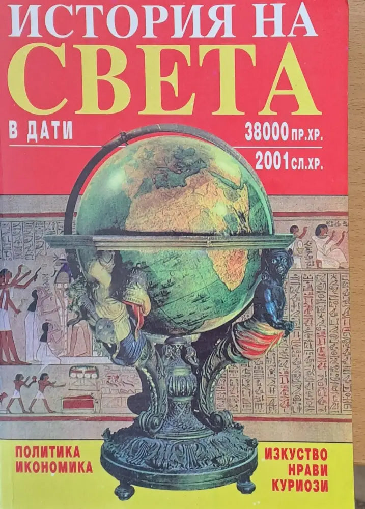 Историята на света в дати - Книги