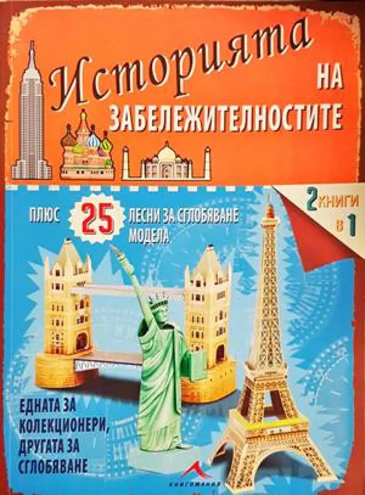 Историята на забележителностите - Книги