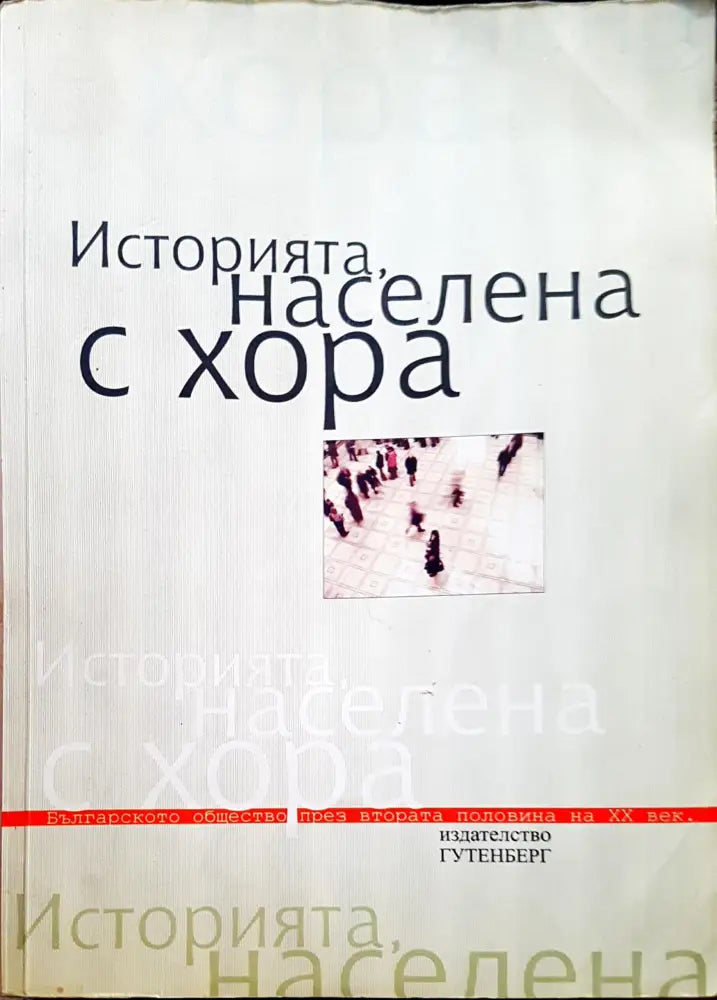 Историята населена с хора - Книги