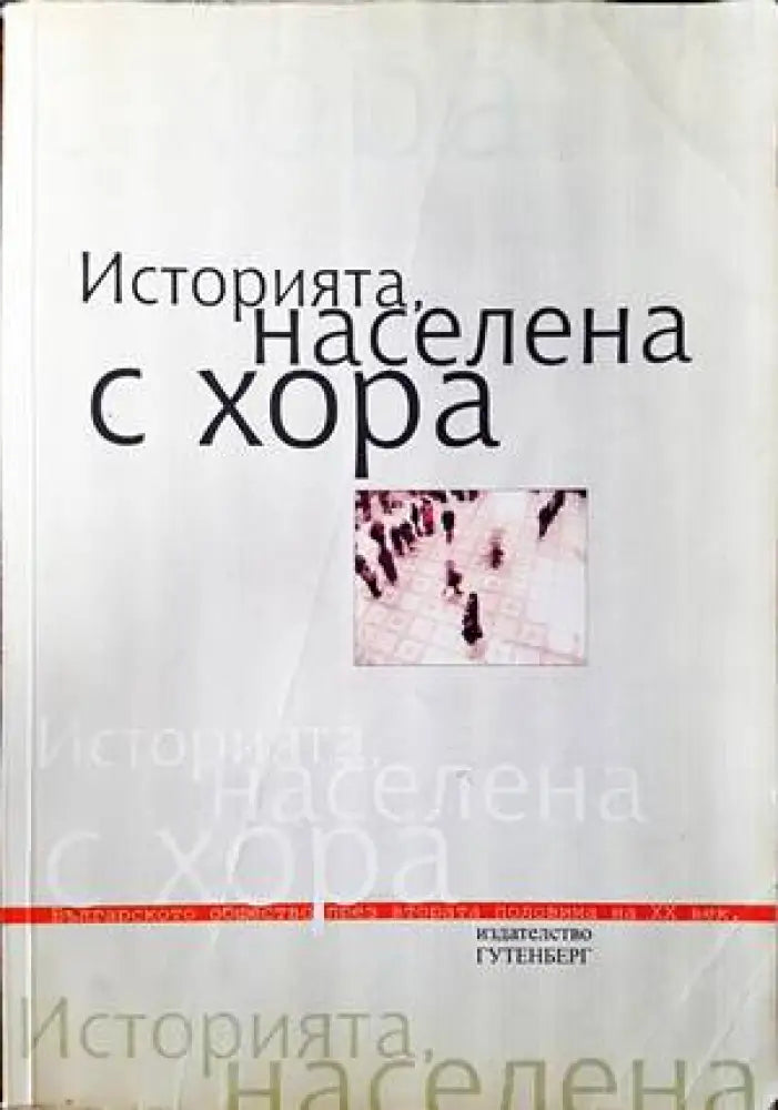 Историята населена с хора. Том 1: Интервюта - Книги