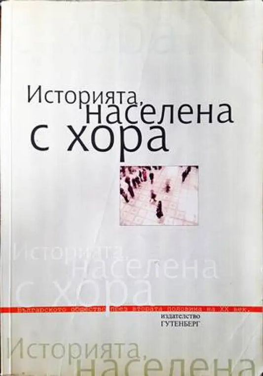 Историята населена с хора. Том 1: Интервюта - Книги
