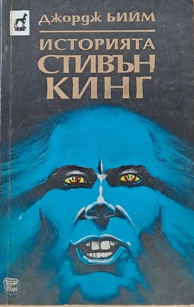 Историята Стивън Кинг - Книги