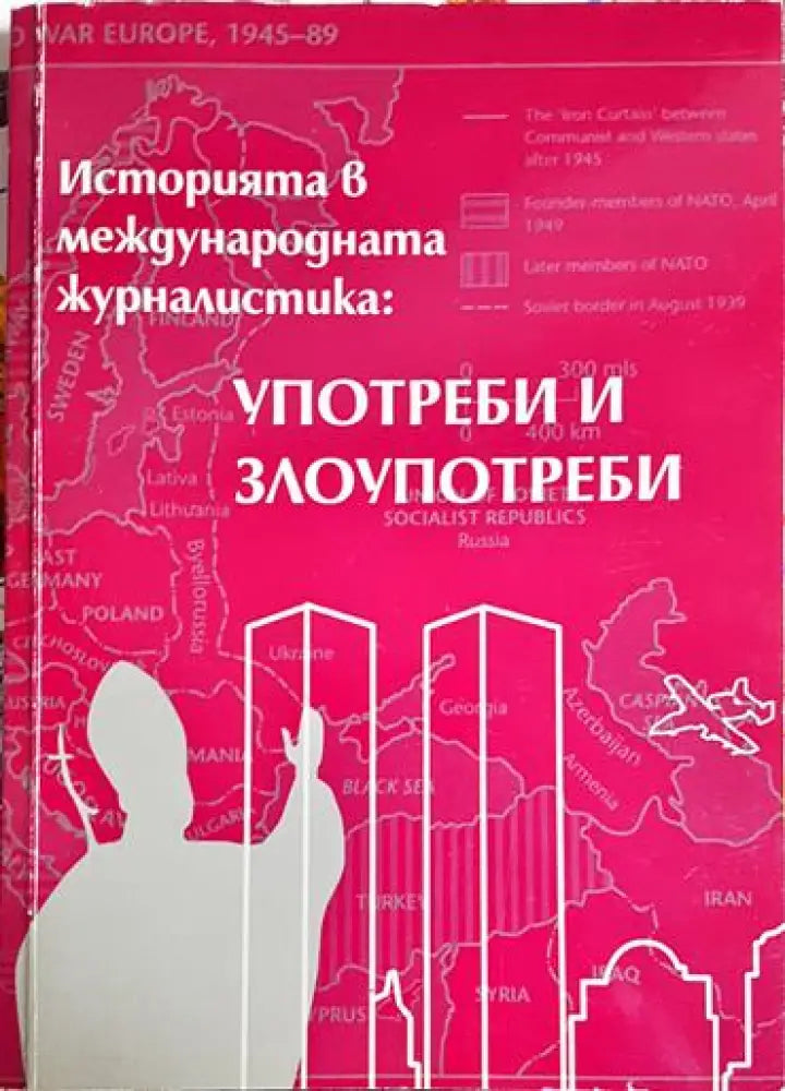 Историята в международната журналистика: Употреби и злоупотреби - Книга