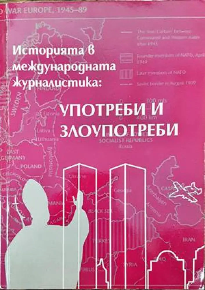 Историята в международната журналистика: Употреби и злоупотреби - Книга