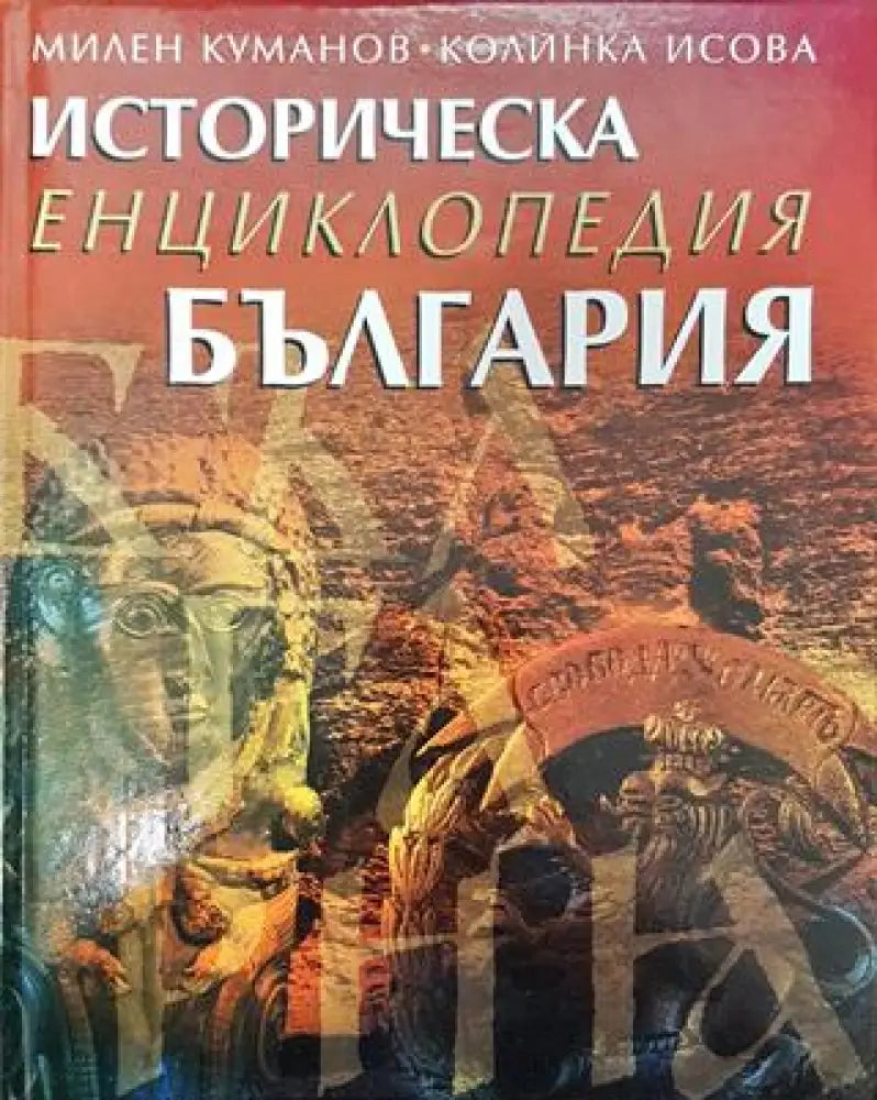 Историческа енциклопедия България (3716) - Книга