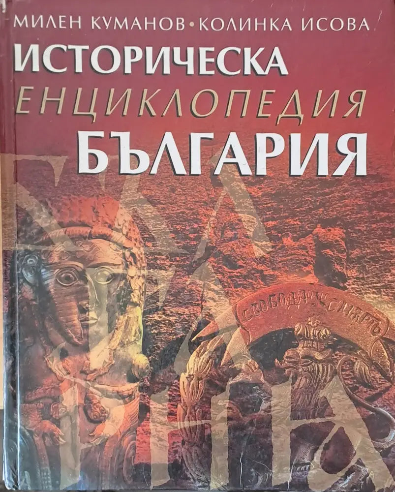 Историческа енциклопедия България. - Книги