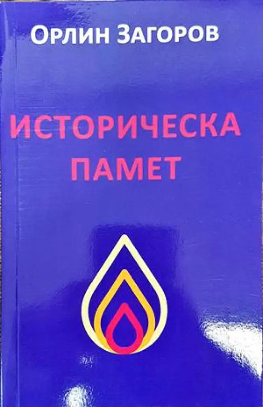 Историческа памет - Книги