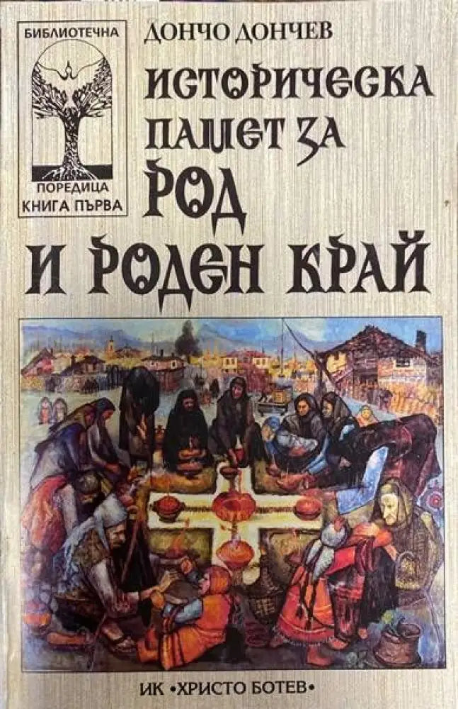 Историческа памет за род и роден край - Книги