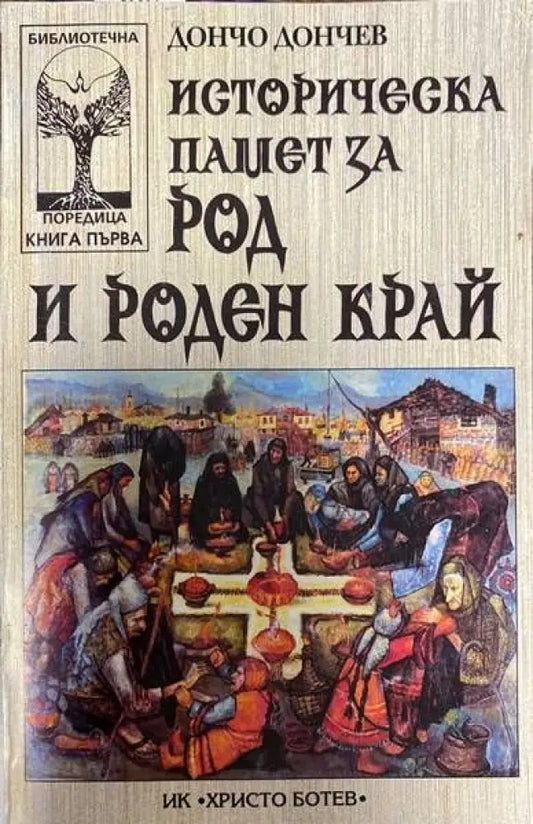 Историческа памет за род и роден край - Книги