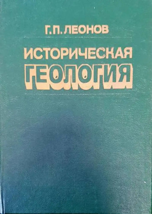Историческая геология (162) - Книга