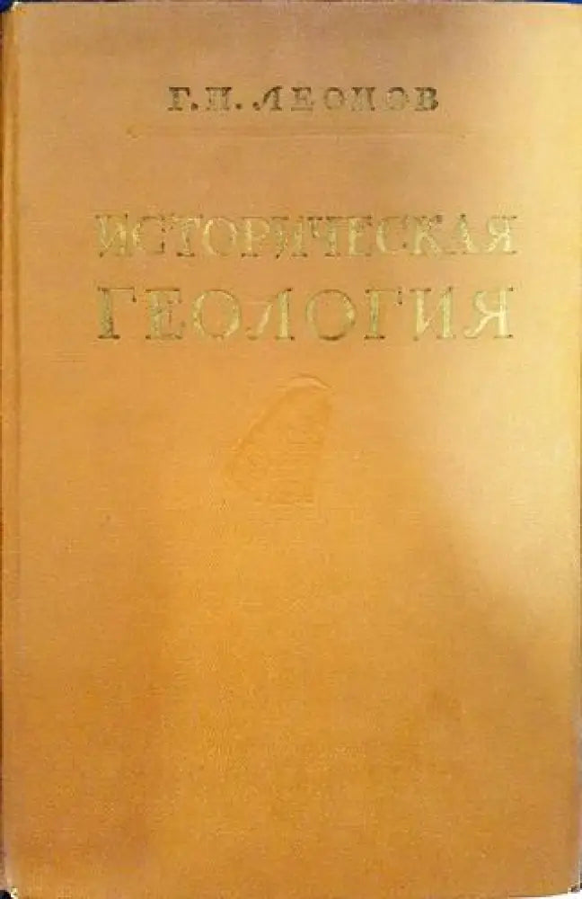 Историческая геология - Книги