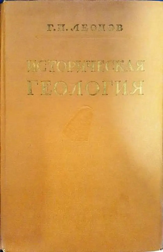 Историческая геология - Книги