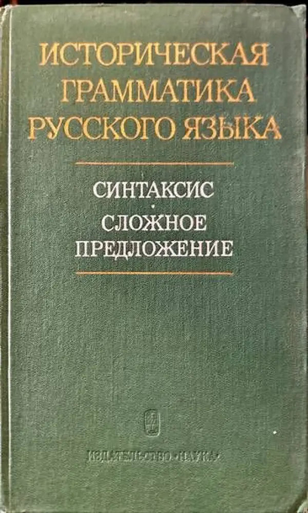 Историческая грамматика русского языка. Синтаксис. Сложное предложение - Книги