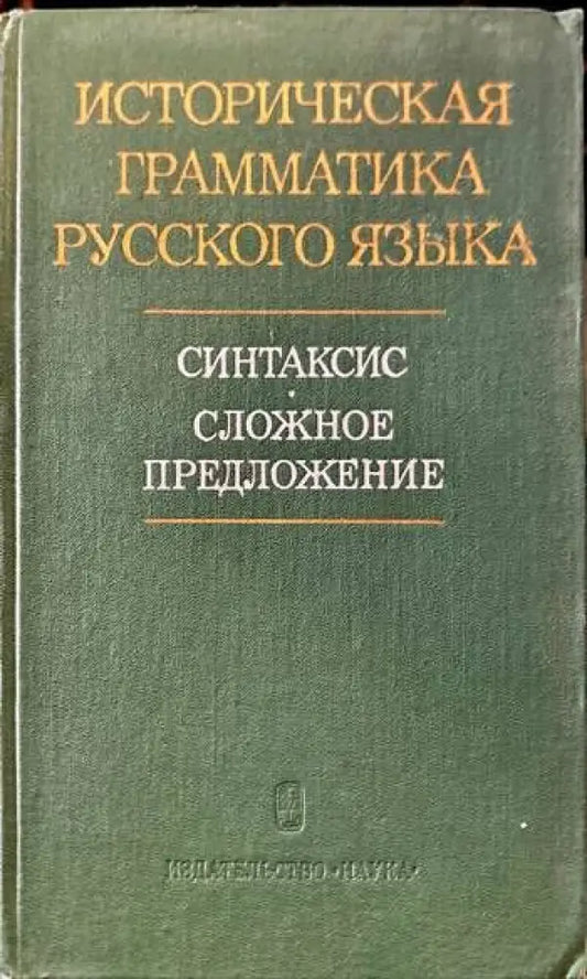 Историческая грамматика русского языка. Синтаксис. Сложное предложение - Книги