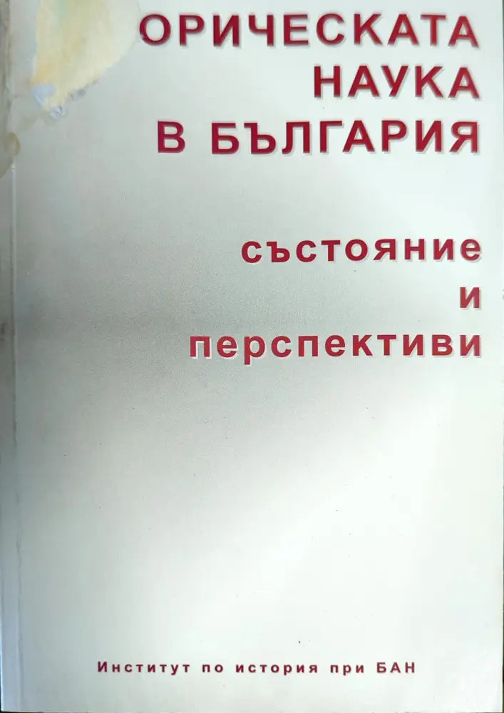 Историческата наука в България - Книги