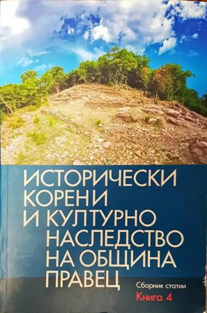 Исторически корени и културно наследство на община Правец. Книга 4 - Книги