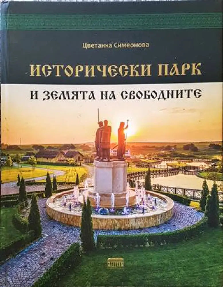 Исторически парк и земята на свободните - Книги