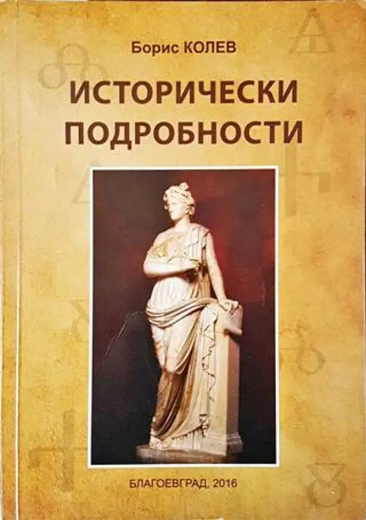 Исторически подробности - Книги