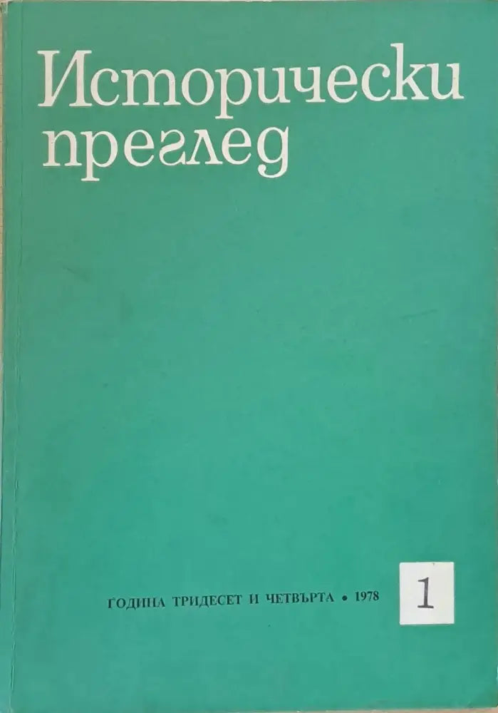 Исторически преглед книжка 1 (1199) - Книга