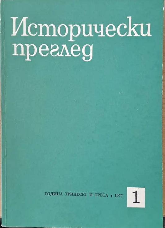 Исторически преглед книжка 1 (1249) - Книга
