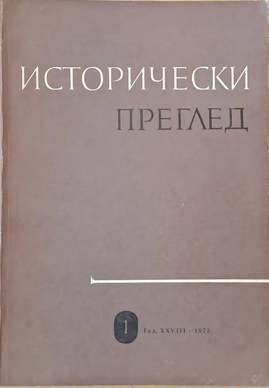 Исторически преглед книжка 1 - Книги