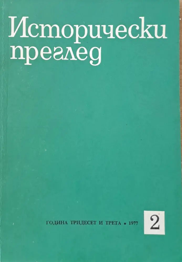 Исторически преглед книжка 2 (1250) - Книга